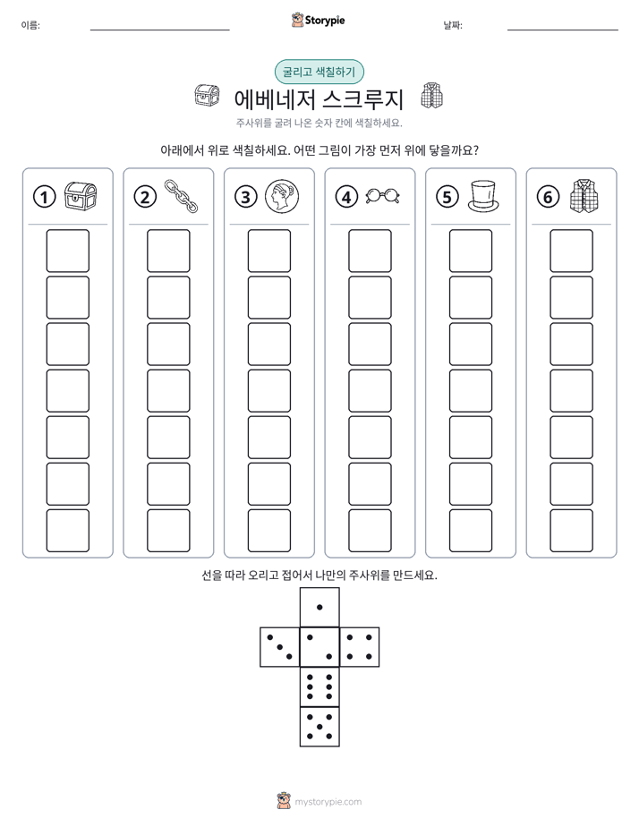 롤 & 색칠하기