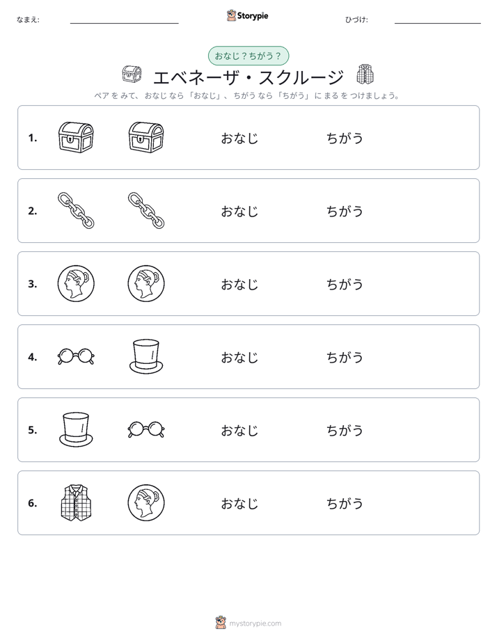 同じか違うか