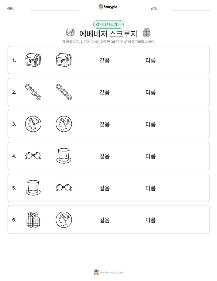 같은 것 또는 다른 것