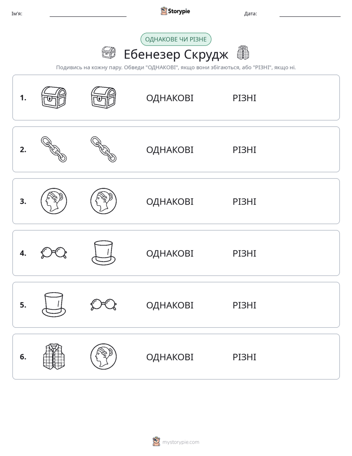 Однакові чи різні