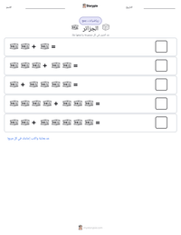 معاينة ورقة العمل القابلة للطباعة الجزائر