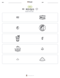 阿尔及尔 可打印工作表预览