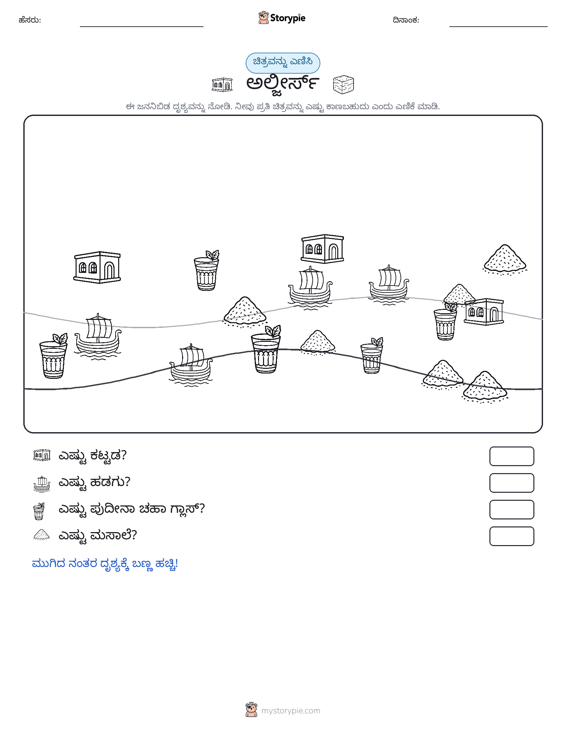 ಎಣಿಸುವ ದೃಶ್ಯ