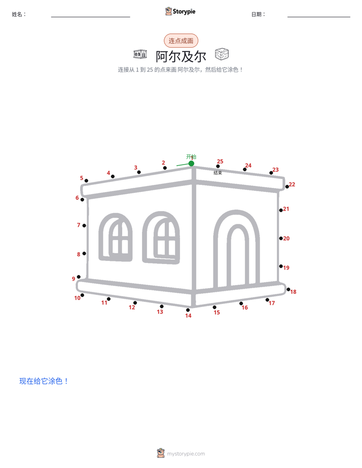 连点成线