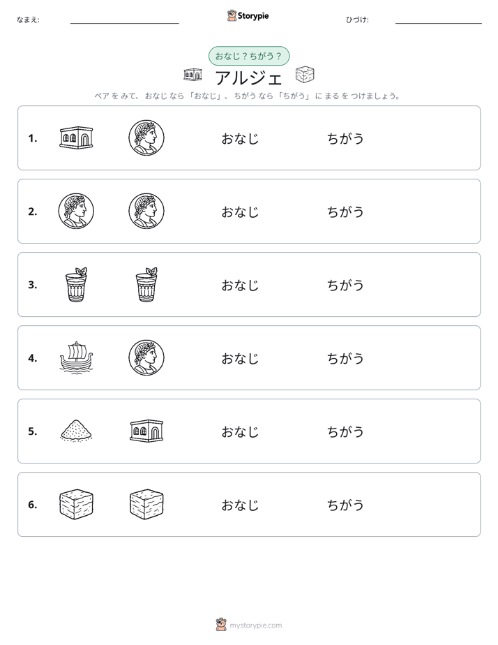 同じか違うか