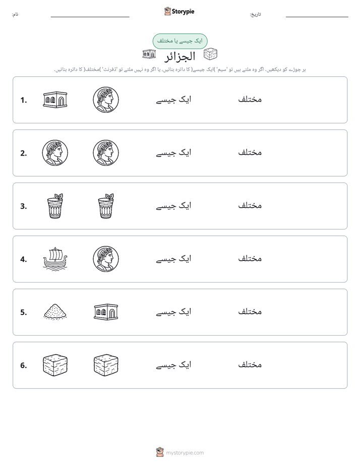ایک جیسا یا مختلف