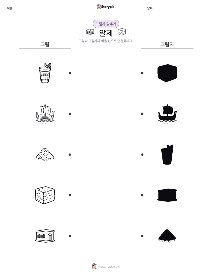 그림자 맞추기