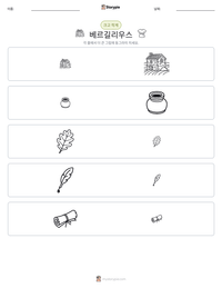 베르길리우스 인쇄 가능한 워크시트 미리보기