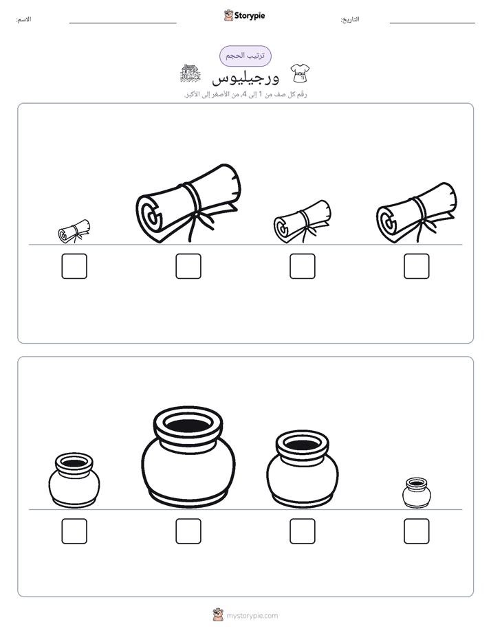 ترتيب الحجم
