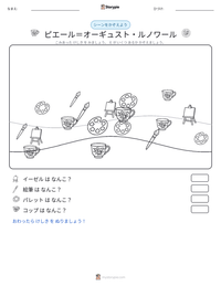 ピエール＝オーギュスト・ルノワール の印刷可能ワークシートプレビュー