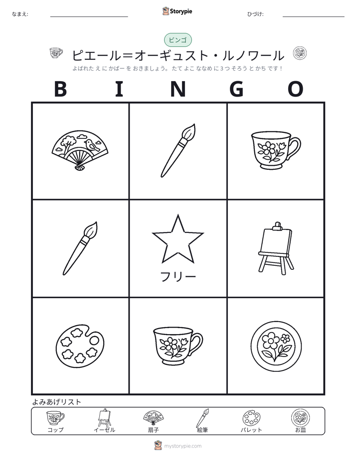 ピクチャービンゴ