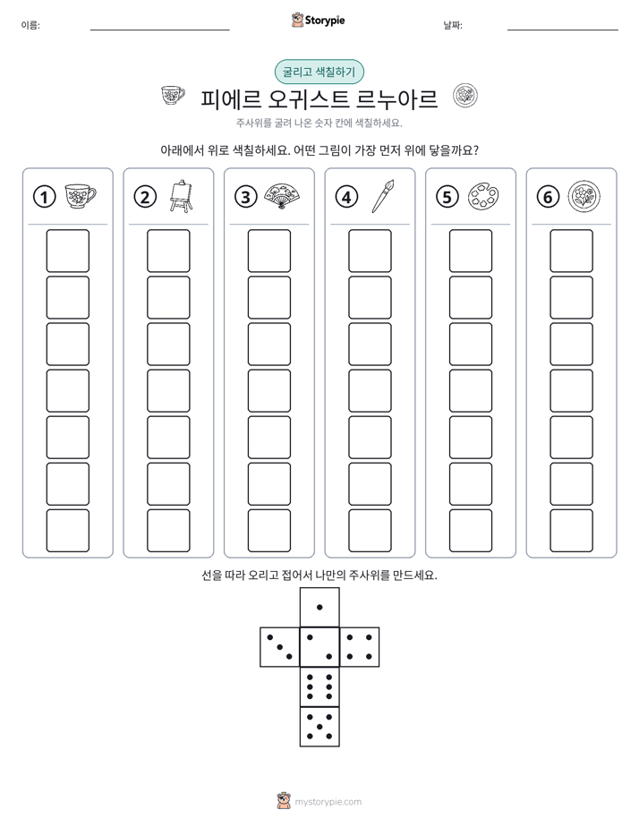 롤 & 색칠하기