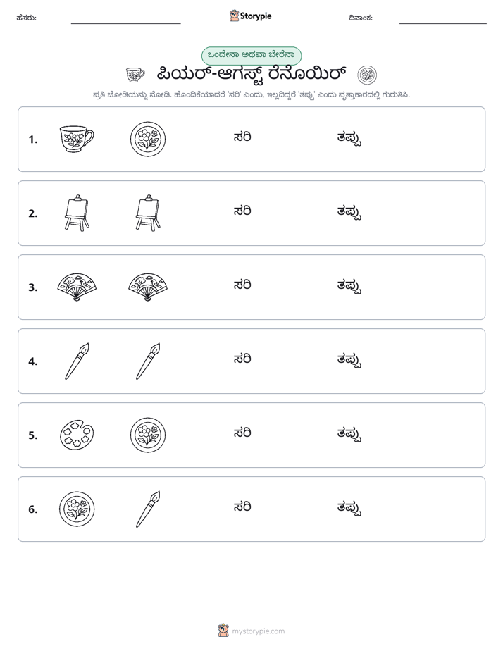 ಒಂದೇ ಅಥವಾ ವಿಭಿನ್ನ