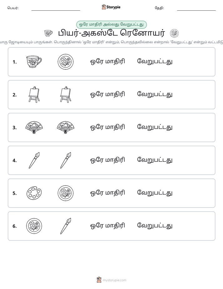 அதே அல்லது மாறுபட்டது
