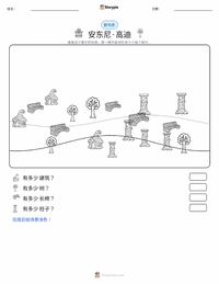 安东尼·高迪 可打印工作表预览