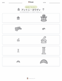 アントニ・ガウディ の印刷可能ワークシートプレビュー