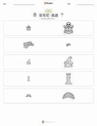 安东尼·高迪 可打印工作表预览
