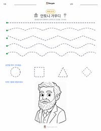 안토니 가우디 인쇄 가능한 워크시트 미리보기