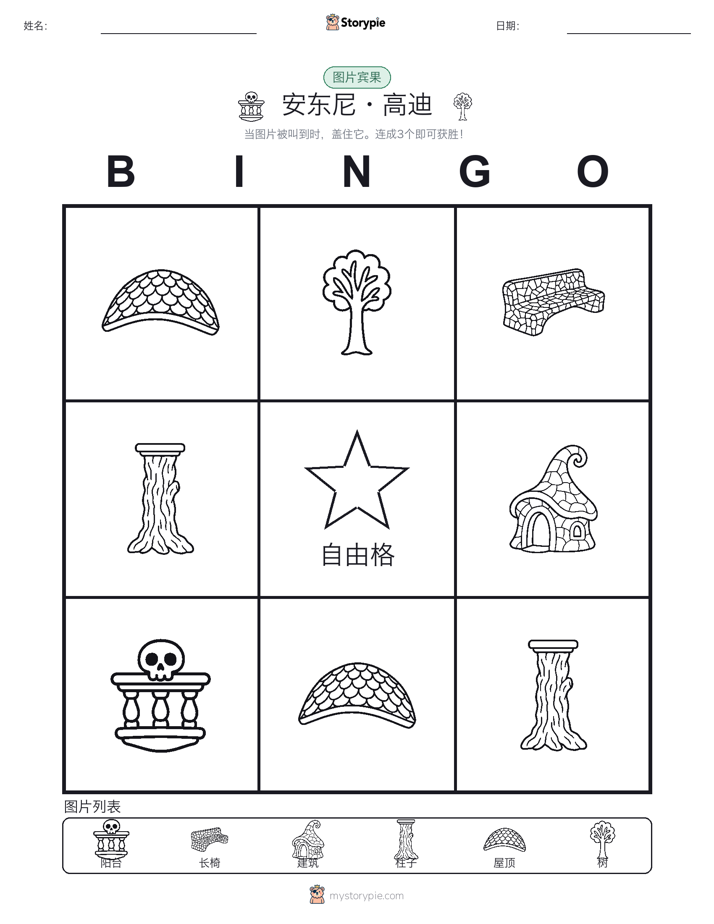 图片宾果