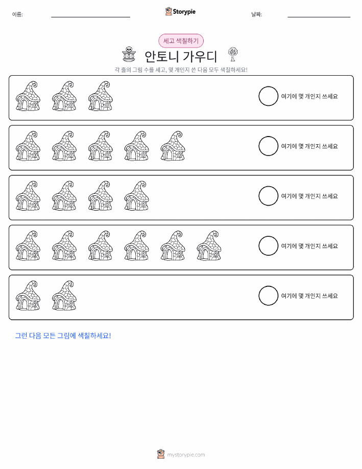 세기 및 색칠하기