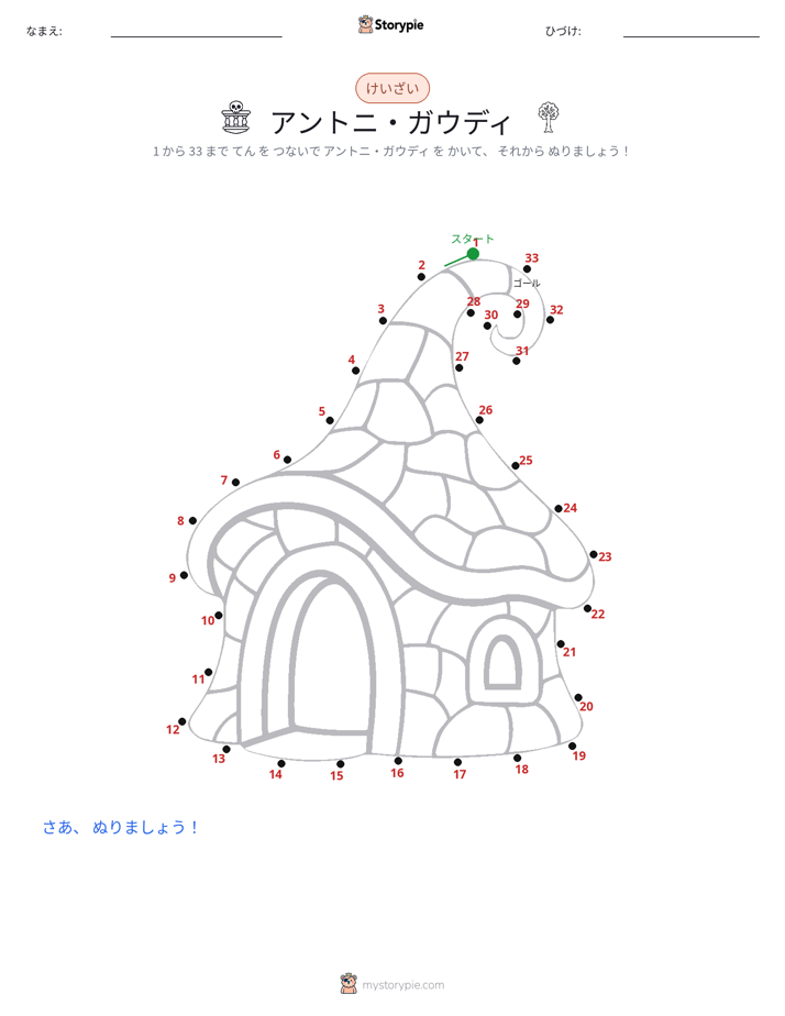 点つなぎ