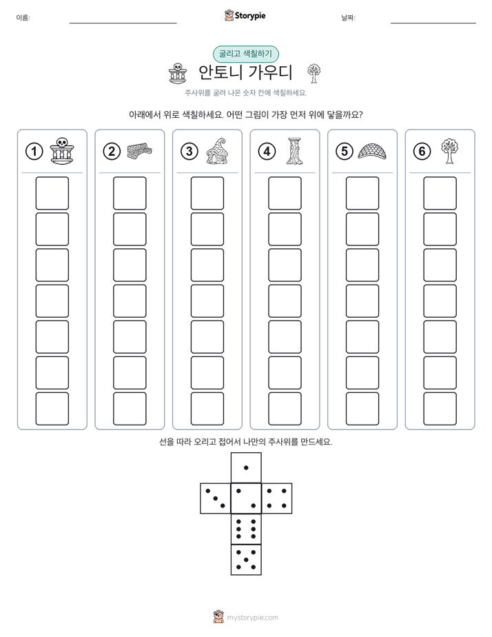 롤 & 색칠하기