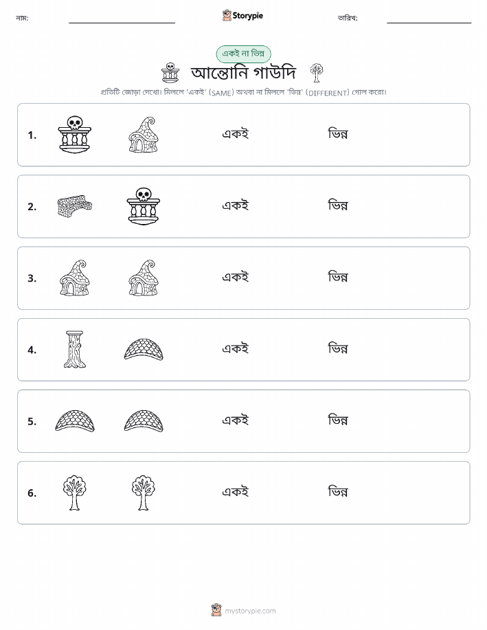 একই বা ভিন্ন