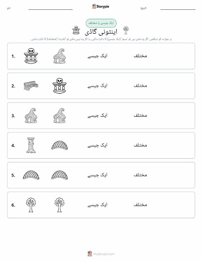 ایک جیسا یا مختلف