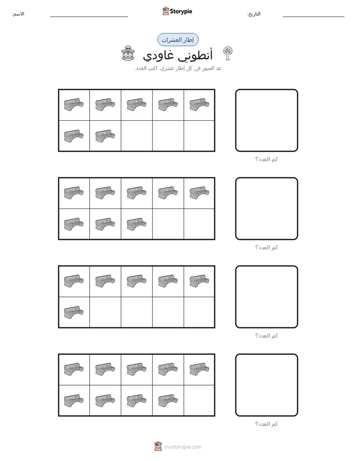 إطار العشرة