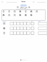 معاينة ورقة العمل القابلة للطباعة ماري سيكول