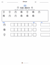 玛丽·西科尔 可打印工作表预览