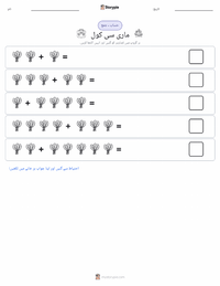 میری سیکول پرنٹ کرنے کے قابل ورکشیٹ کا پیش نظارہ