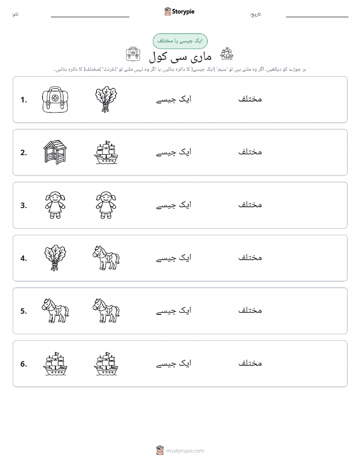 ایک جیسا یا مختلف
