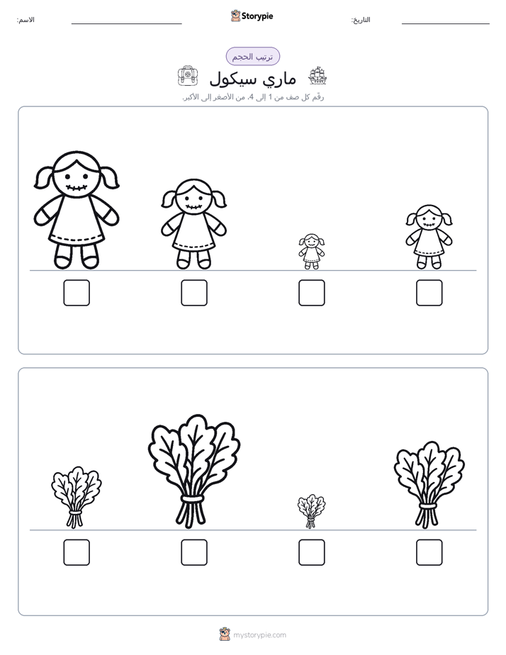 ترتيب الحجم