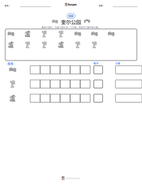 奎尔公园 可打印工作表预览