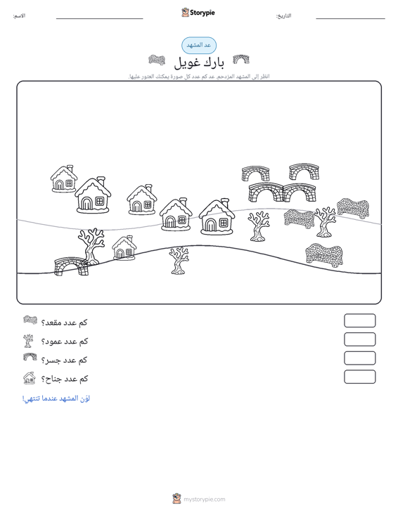 مشهد العد
