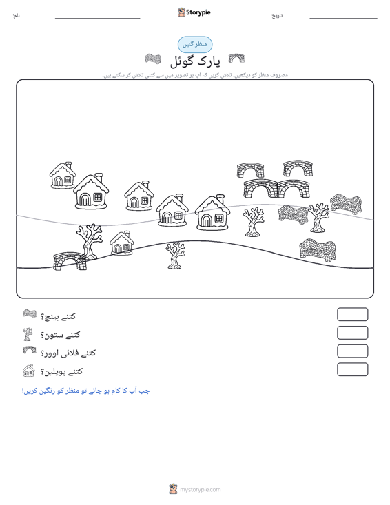 گنتی کا منظر
