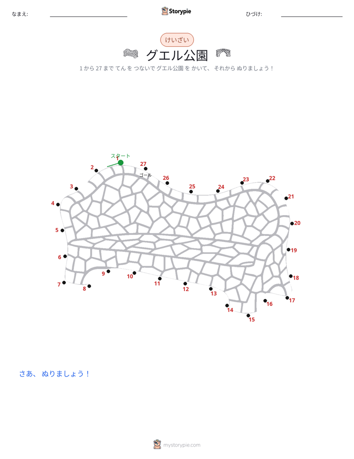 点つなぎ