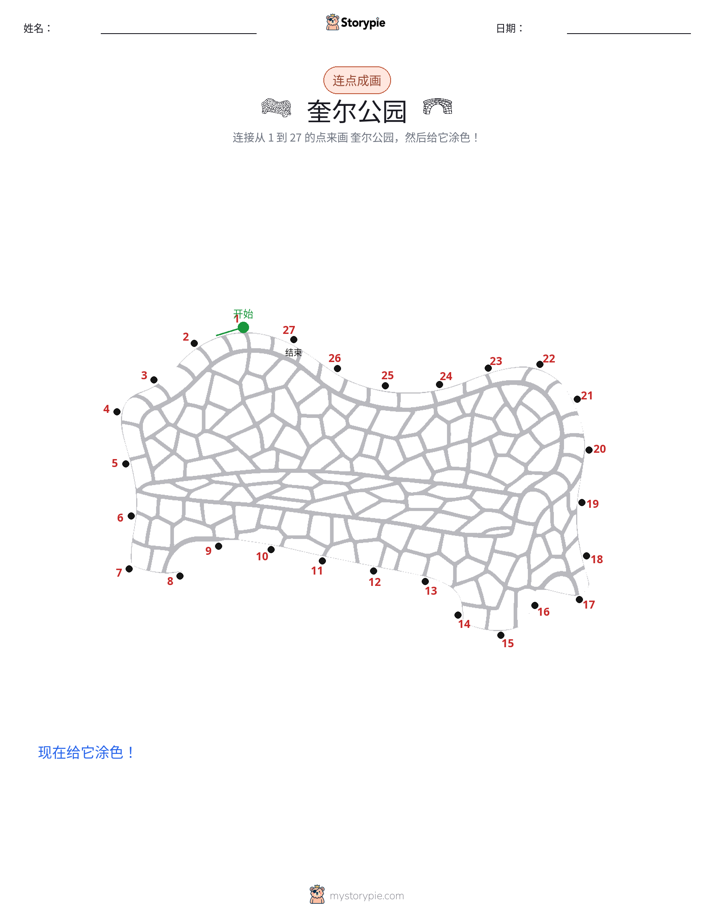 连点成线