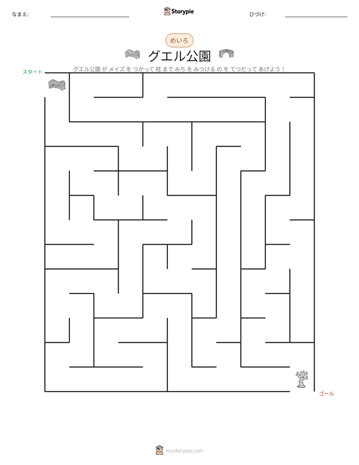 迷路