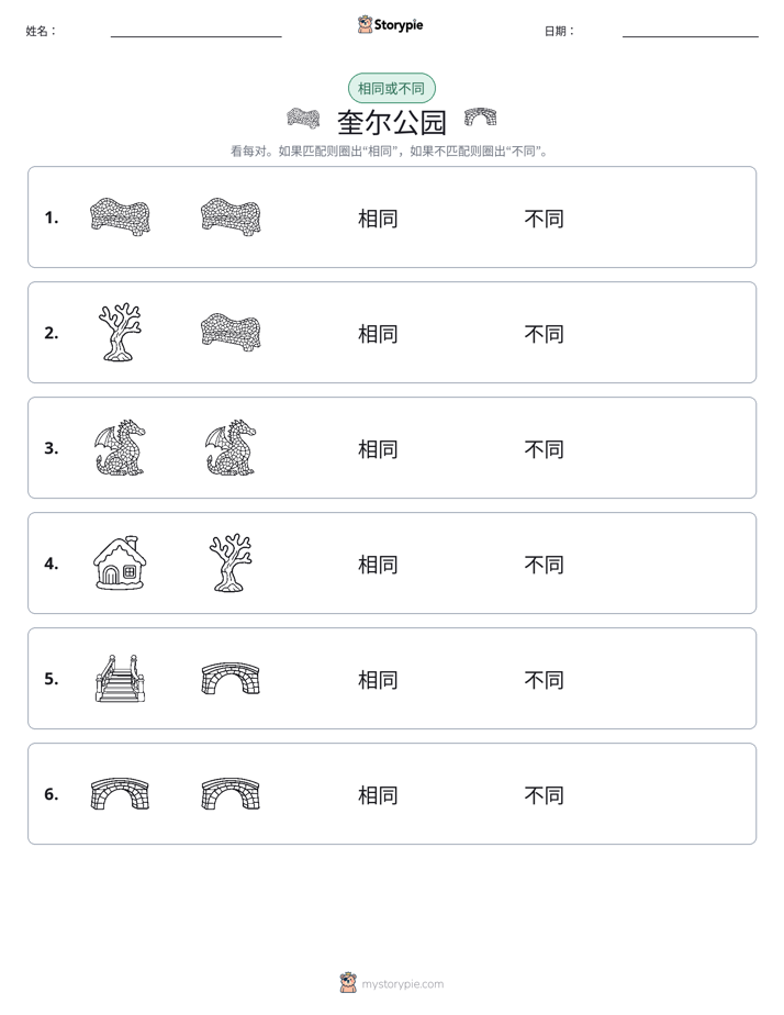 相同或不同