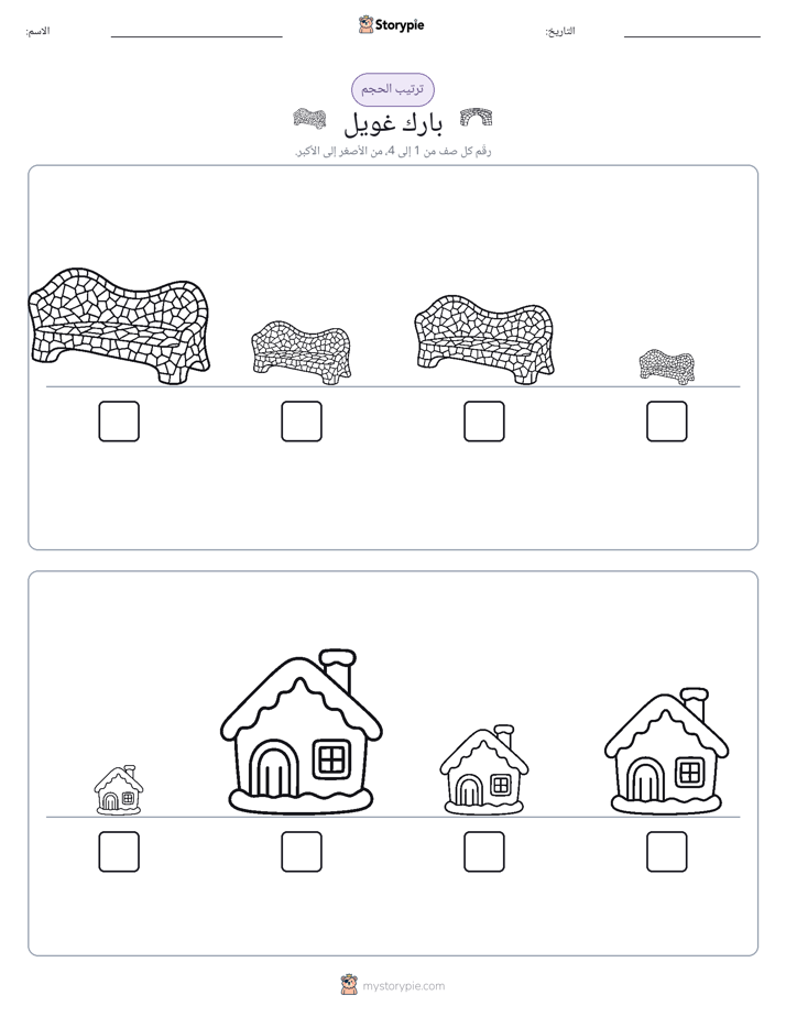 ترتيب الحجم
