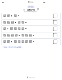巴塞罗那 可打印工作表预览