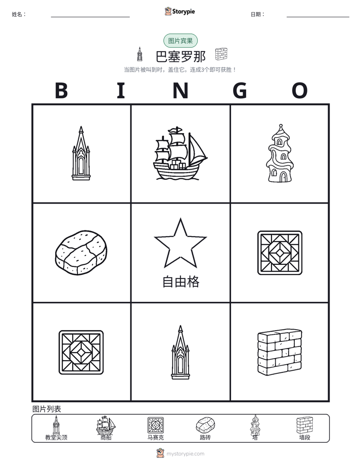 图片宾果