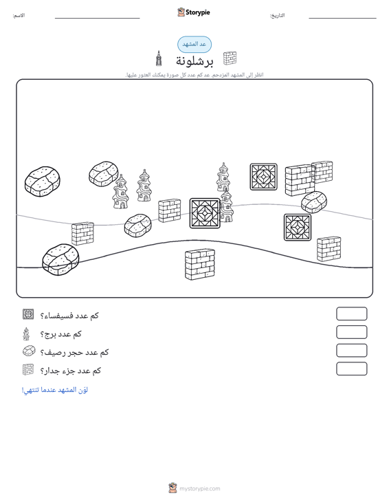 مشهد العد