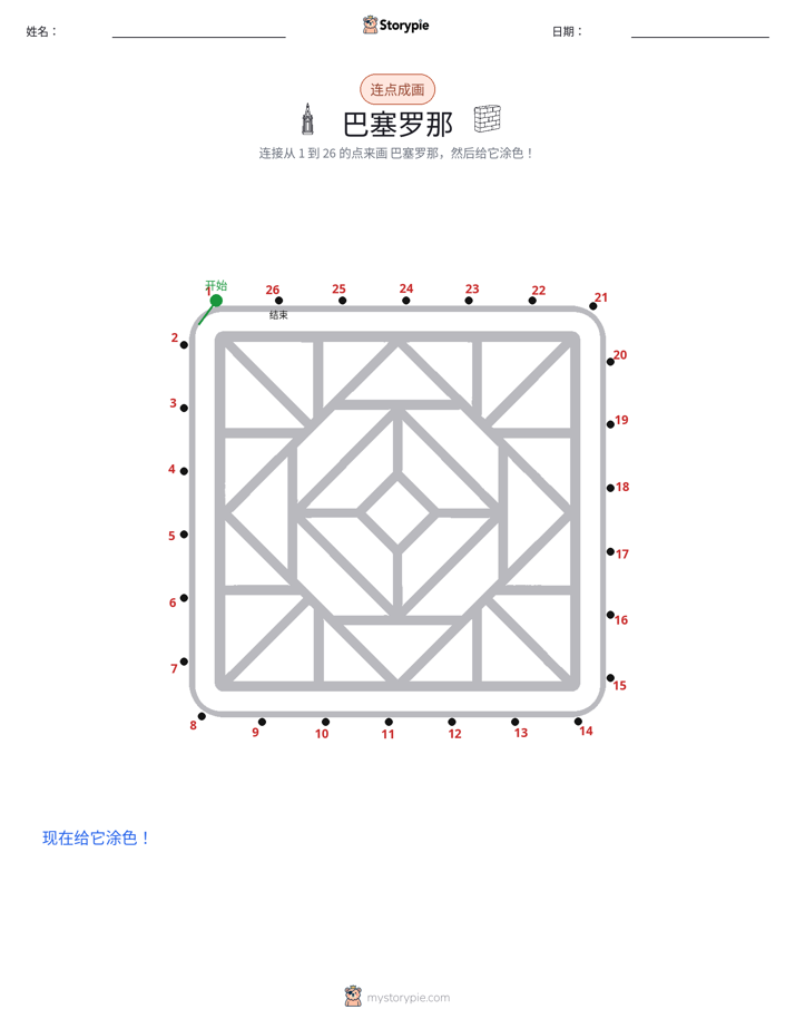 连点成线