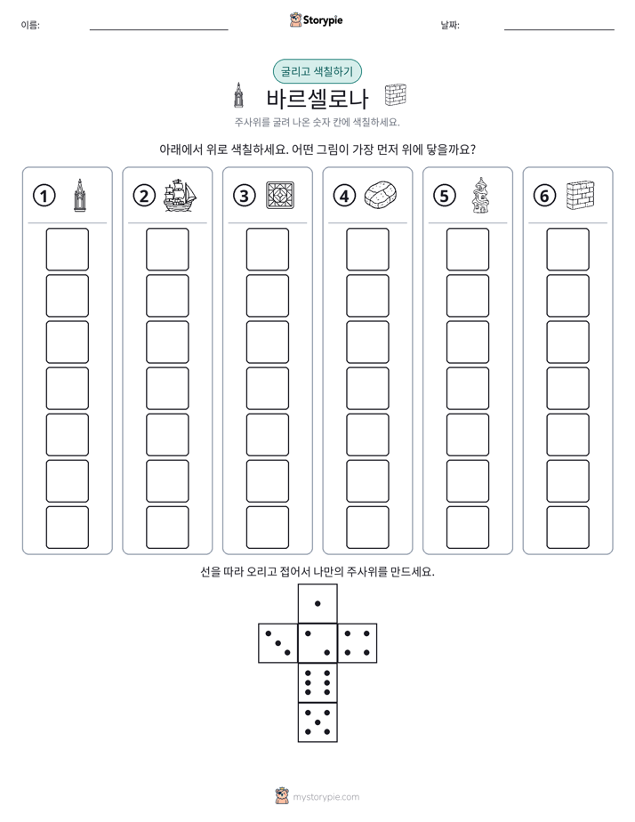 롤 & 색칠하기