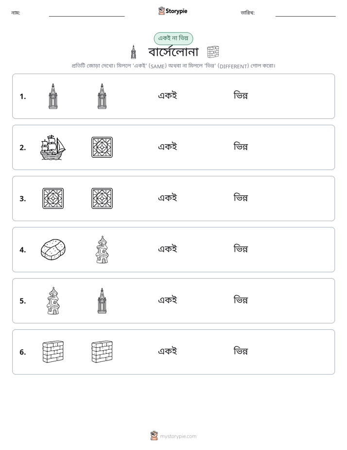একই বা ভিন্ন
