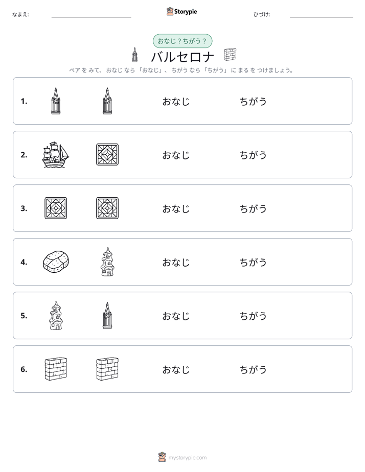 同じか違うか