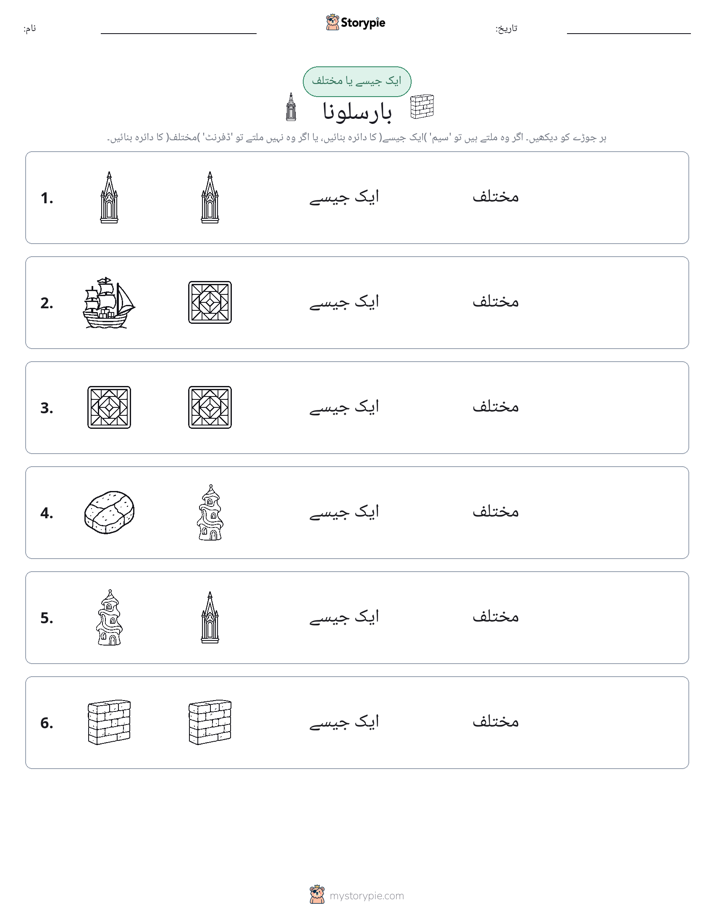ایک جیسا یا مختلف